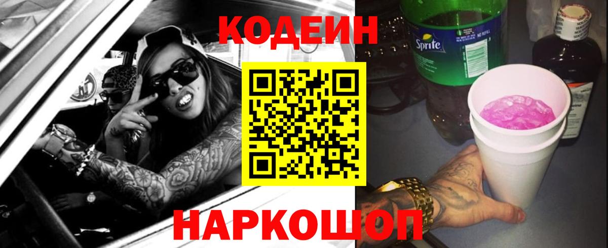 Кодеин Purple Drank Маркс